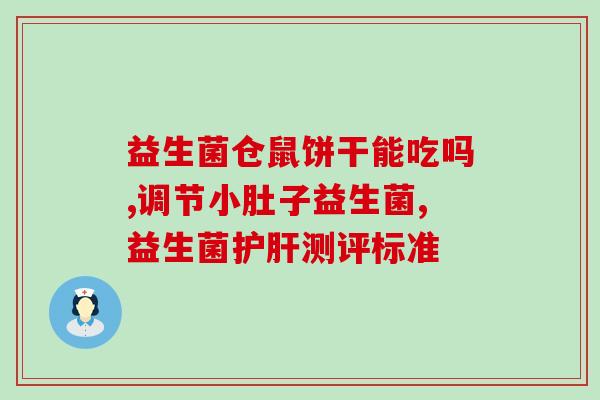 斯维诗铁益生菌怎么吃(怎么吃斯维诗铁益生菌？营养专家推荐佳食用方式)