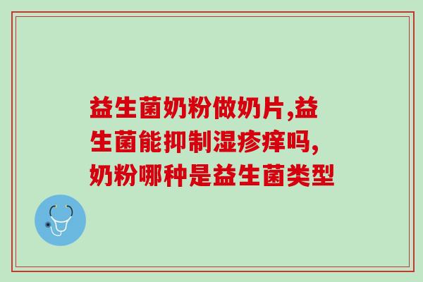 敏宝吃哪个益生菌比较好(敏宝应该选择哪种益生菌？最好的选择是什么？)