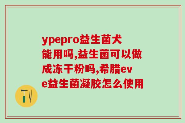 断奶期间吃什么益生菌好(断奶期应该食用哪些益生菌？)
