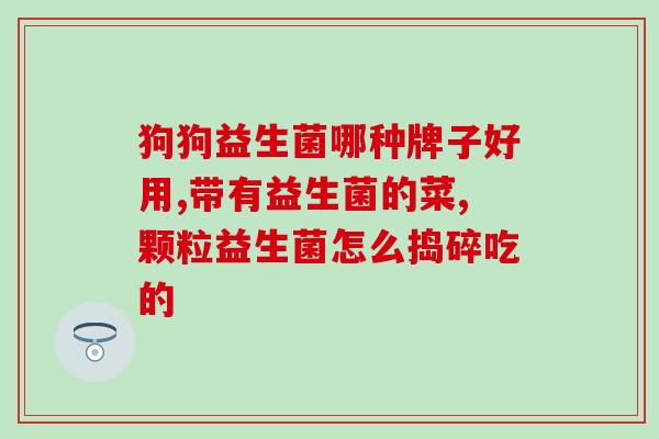 推荐英国益生菌产品有哪些(英国有哪些优质益生菌产品值得推荐？)