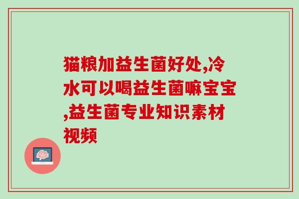 抗生素药膏和益生菌能同用吗(抗生素药膏能与益生菌同时使用吗？)