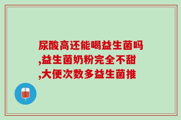 成人益生菌和婴幼儿益生菌(益生菌的适用人群和区别)