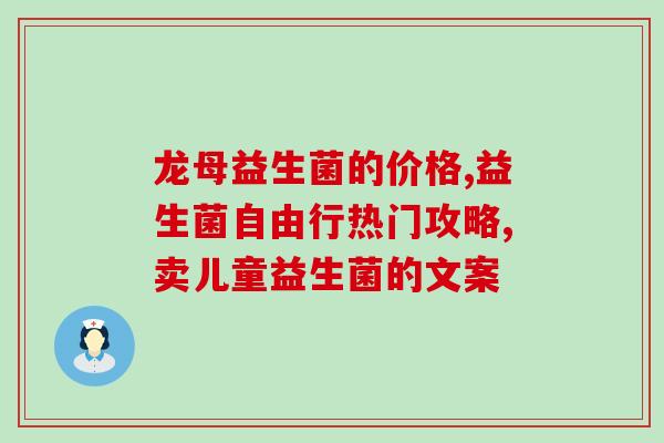 山楂加什么益生菌效果好(山楂加益生菌，增强肠道健康效果显著)