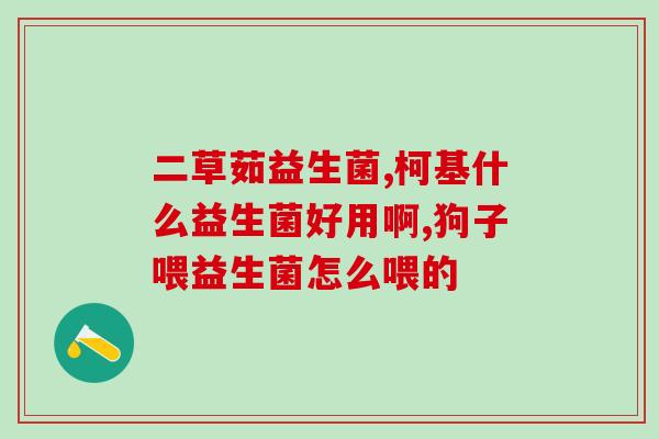 怎么测试益生菌药效(如何验证益生菌的疗效？)