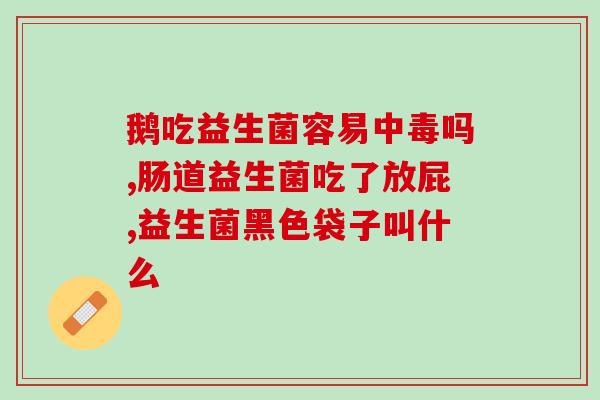 斯旺森益生菌儿童怎么吃(斯旺森益生菌儿童适宜使用方式)