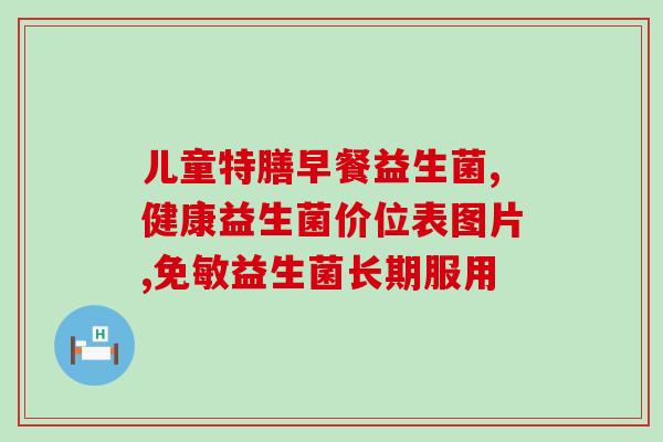 成人益生菌抗幽门(成人益生菌帮助预防幽门菌感染)