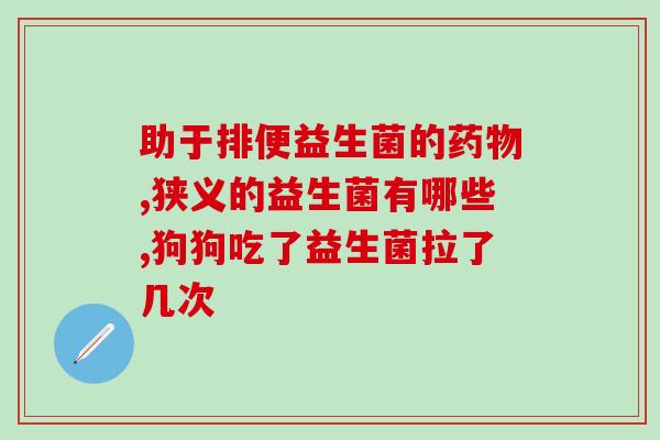 成人生牛乳益生菌奶粉推荐(成人益生菌奶粉推荐，让你的肠道更健康)