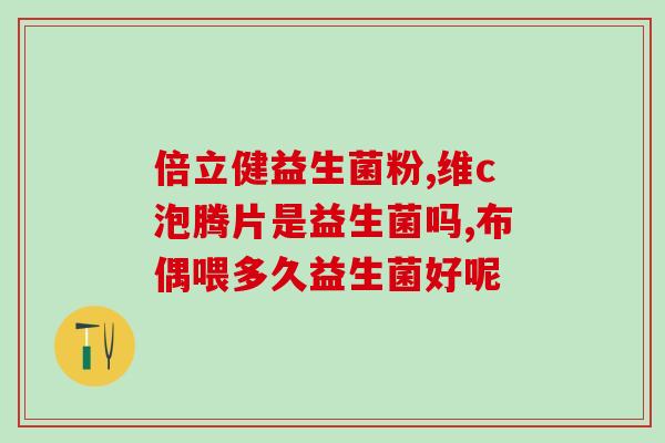 新冠肠道益生菌(肠道益生菌在新冠病毒期间的重要作用)