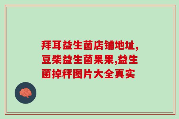 拜耳益生菌效果好吗知乎(拜耳益生菌有何效果？——知乎用户的使用体验分享)