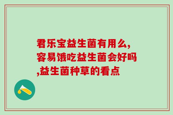 拜奥益生菌配奶怎么吃(拜奥益生菌与牛奶如何搭配食用？