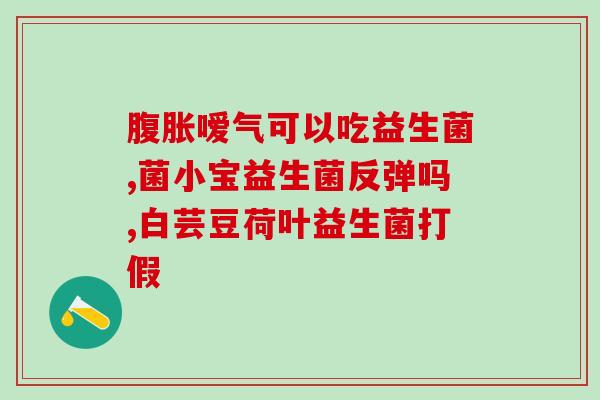 成人喝啥益生菌好(成人饮用哪种益生菌佳？)