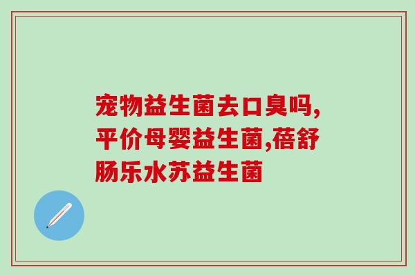 斯旺森益生菌怎么保侟(斯旺森益生菌的使用方法及效果简介) 斯旺森益生菌怎么保侟(斯旺森益生菌的使用方法及效果简介)
