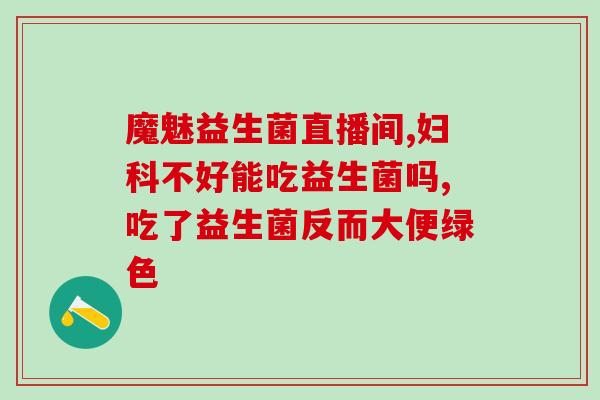护卫益生菌有哪些(益生菌可以这么吃，让你的肠道更为健康！)