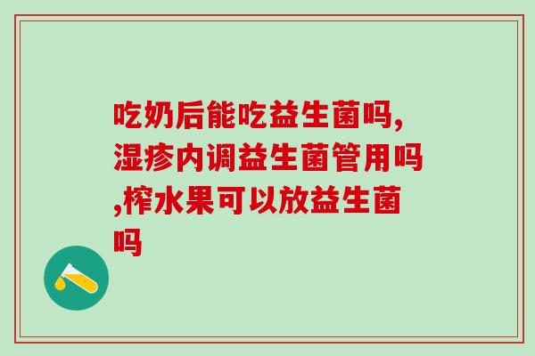 成人益生菌早上空服还是睡前服好(何时服用成人益生菌更好：早上空腹还是睡前？)