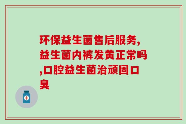 成人一天多次大便吃益生菌(多次大便可服用益生菌，维护肠道健康。)