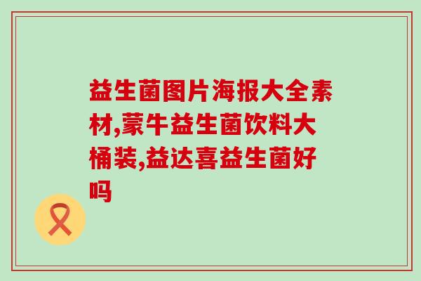 改善肠道益生菌食谱大全(肠道益生菌美食大集合)