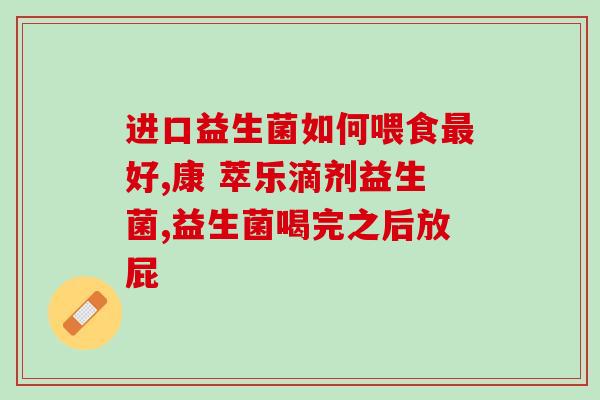 新生儿如何消化益生菌(新生儿如何摄取益生菌？)