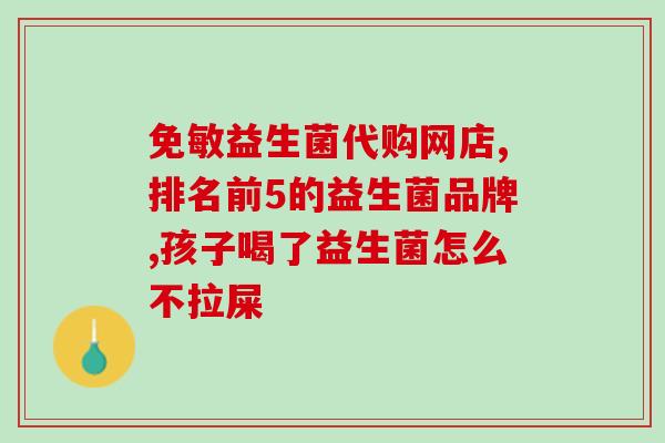 敏宝益生菌胀气便秘(敏宝益生菌：舒缓胀气便秘的有效选择)
