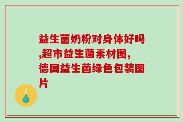 成人吃益生菌后泡沫状大便(成人益生菌摄入引发泡沫状大便，注意身体健康)
