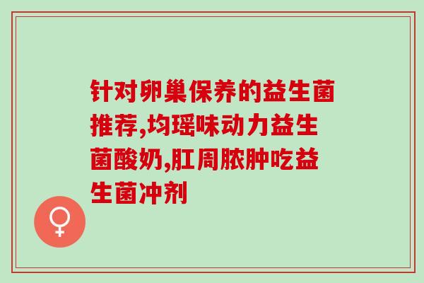 放疗怎么选益生菌好呢(如何选择适合放疗患者的益生菌？)
