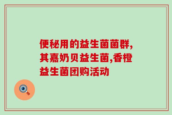 拜奥益生菌优惠劵怎么用(使用拜奥益生菌优惠券的方法)