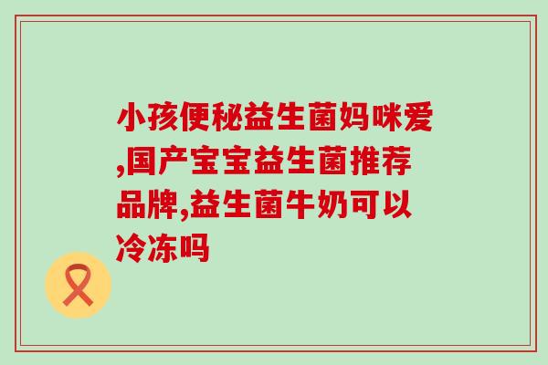 成人益生菌睡前空腹(推荐成人空腹睡前摄入益生菌，促进肠道健康)