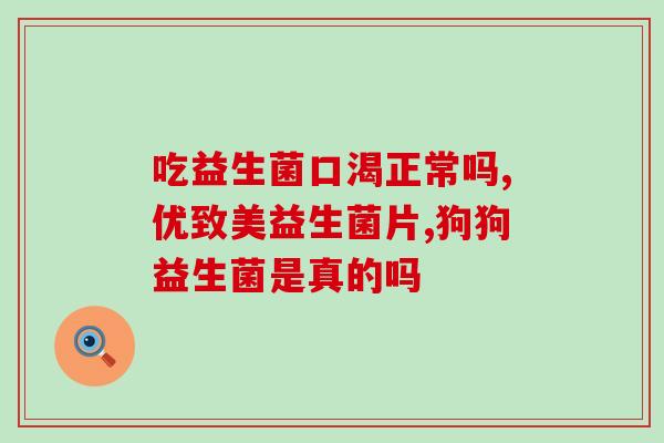 新生儿有奶瓣吃什么益生菌(新生儿可食用益生菌缓解奶瓣问题)
