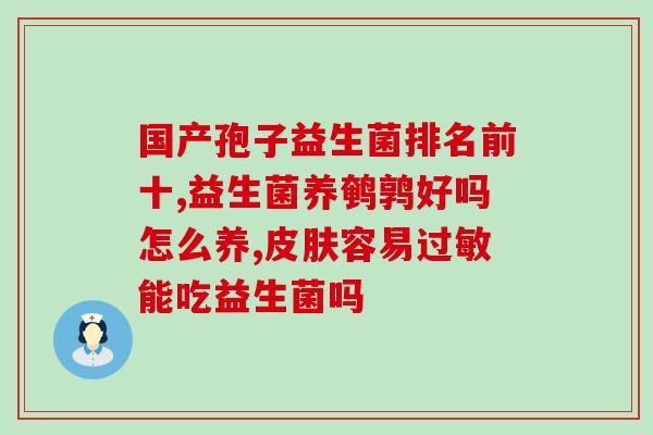 排便喝的益生菌有哪些药(排便必备：这些益生菌药帮你轻松解决大便问题)