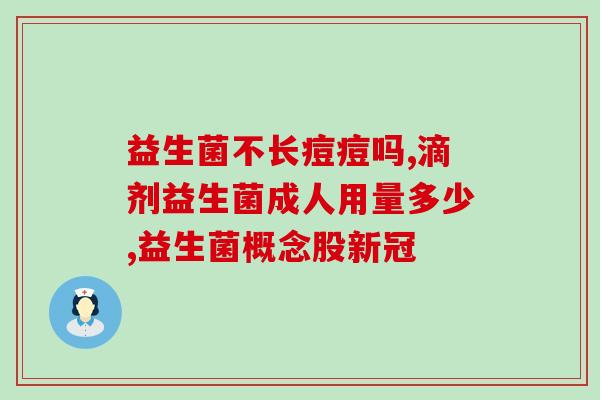 成人能否长期吃益生菌呢(长期食用益生菌是否适宜成人？新研究有答案)