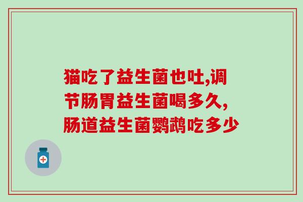 成人什么情况下要吃益生菌(成年人何时需要服用益生菌？)