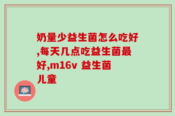 敏利停益生菌怎么服用(敏利停益生菌的正确用法)