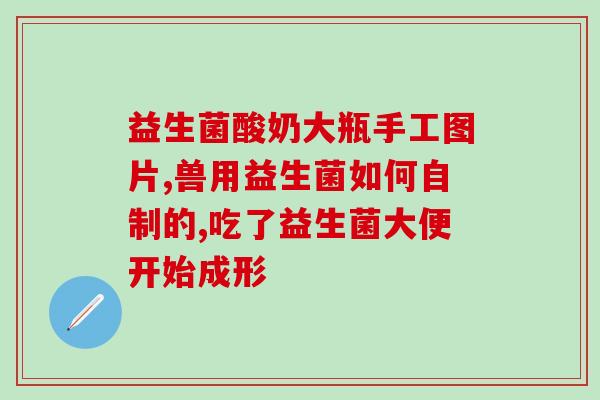 成人胀肚子吃益生菌好吗(成人胀气适合食用益生菌吗？)