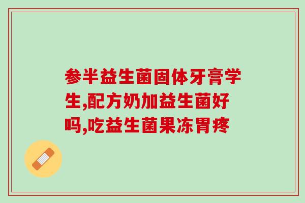 成人平时能喝益生菌吗吗(成人平时可以饮用益生菌吗？)