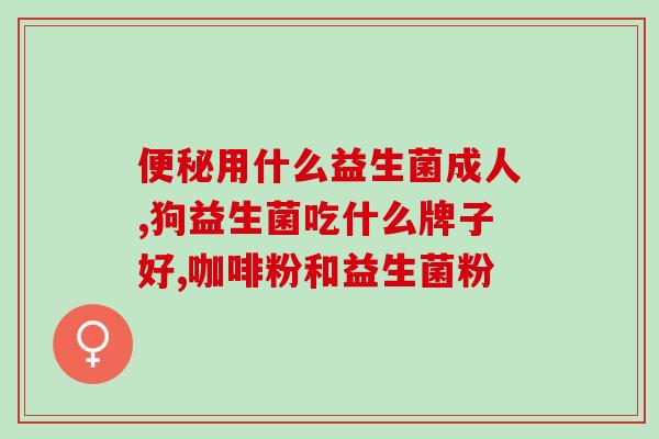 新冠道反应用益生菌(重塑肠道健康:益生菌对新冠道反应的影响) 新冠道反应用益生菌(重塑肠道健康:益生菌对新冠道反应的影响)