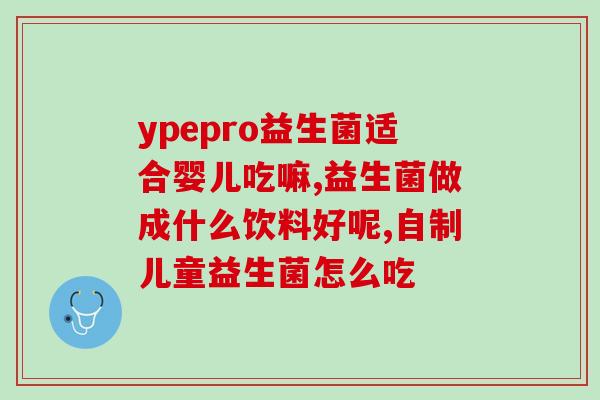 新冠呕吐可以喝益生菌缓解吗(喝益生菌能减轻新冠病毒引起的呕吐吗？)
