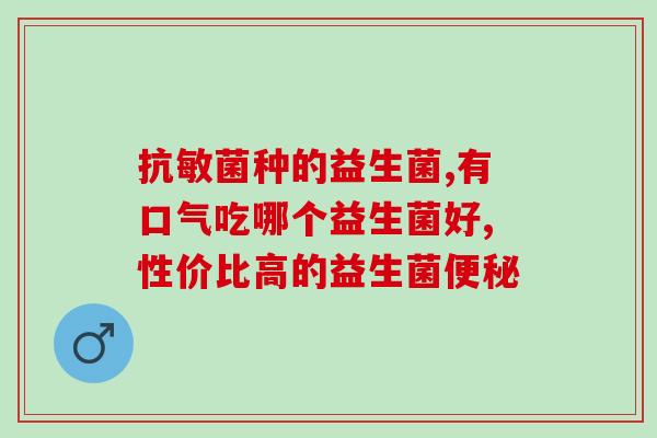 批准用的益生菌有哪些(常见的益生菌有哪些，适合什么人群？)
