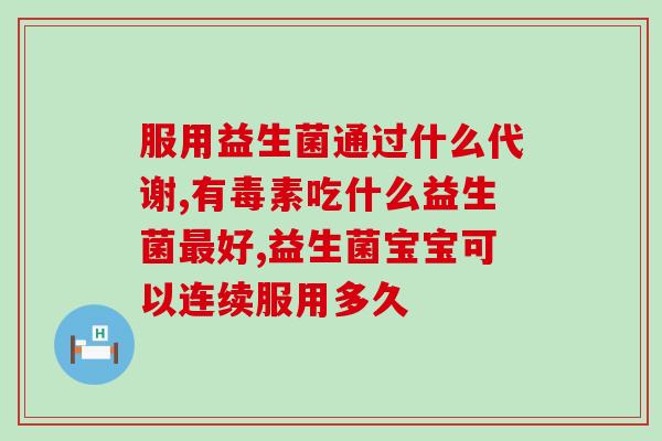 拜奥益生菌没摇匀能吃吗(拜奥益生菌未摇匀可否食用？)