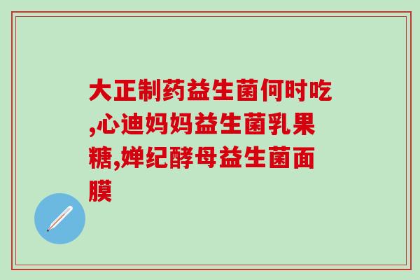护肤益生菌的作用(护肤新宠：益生菌的保湿修护功效)