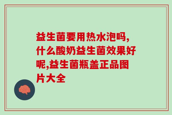 成人吃哪种益生菌比较好(成人应该选择哪种益生菌？)