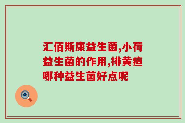 成人益生菌哪种菌种最好(成人最佳益生菌：哪种菌种最有效？)