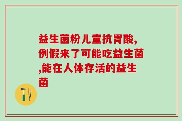 斯利安的益生菌怎么吃法(如何正确服用斯利安的益生菌?) 斯利安的益生菌怎么吃法(如何正确服用斯利安的益生菌?)