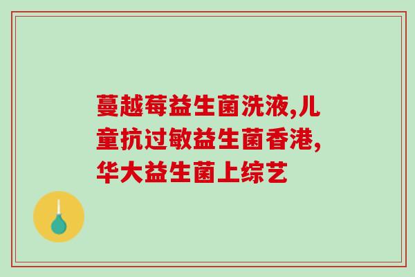 新生儿拉水便吃什么益生菌(如何给新生儿加强消化系统？益生菌是不二之选！)