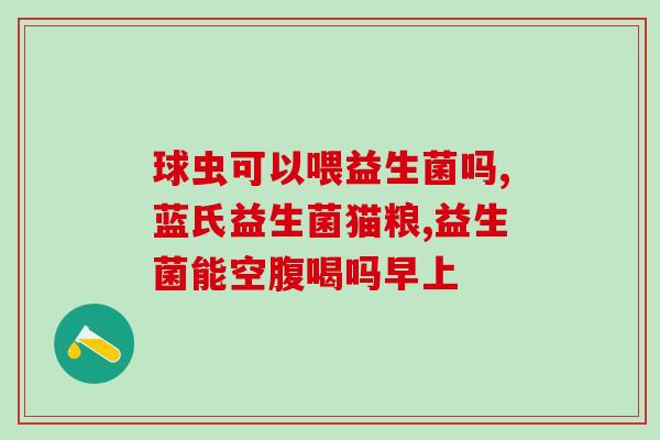 控食中怎么让猫咪吃益生菌(如何让猫咪合理摄入益生菌？)
