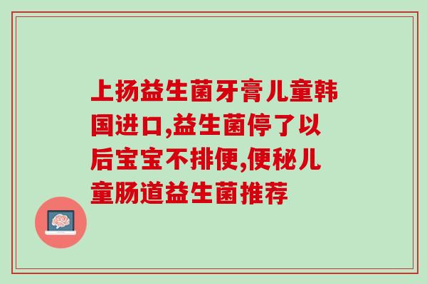拜澳益生菌怎么存放(保存澳益生菌的正确方法，让你轻松保持健康)