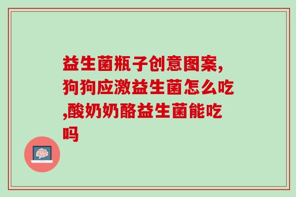 抗抑郁益生菌能吃吗小孩(孩子可以食用抗抑郁益生菌吗？)