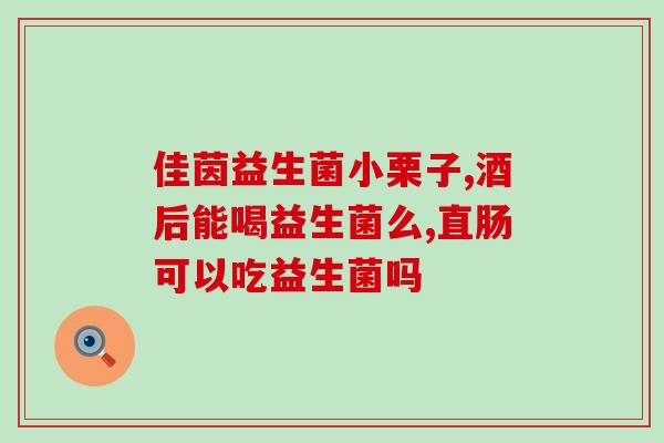 新生儿为什么让吃益生菌(为什么新生儿需要摄入益生菌)