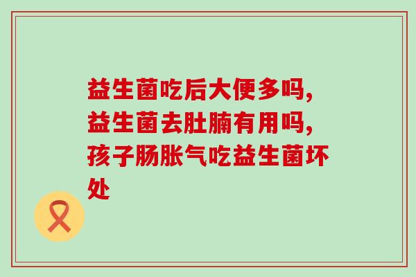 拉肚子补益生菌吃什么药(拉肚子后如何选择补充益生菌)