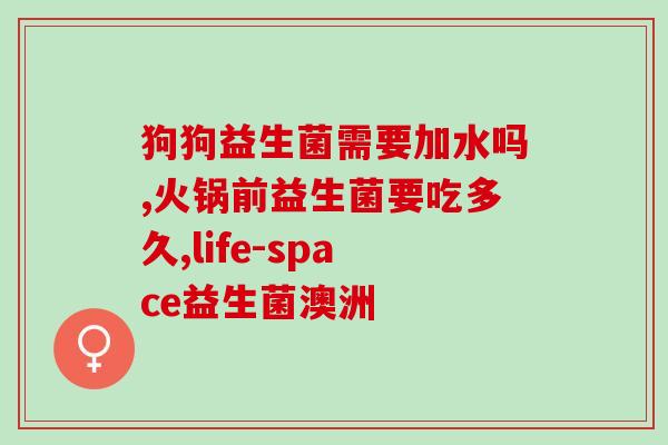 拜耳益生菌冷藏还是冷冻(拜耳益生菌存储方式需注意：冷藏还是冷冻？)