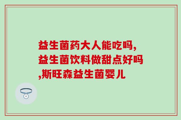 成人老放屁可以吃益生菌吗(成年人放屁能吃益生菌吗？)