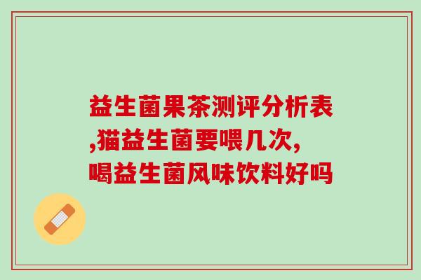 成人吃感冒药能吃益生菌(成年人感冒期间可以服用益生菌吗？)